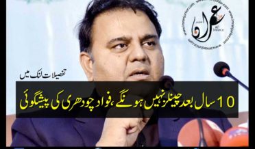 there will be no news channels in 10 years said Fawad Chaudhry