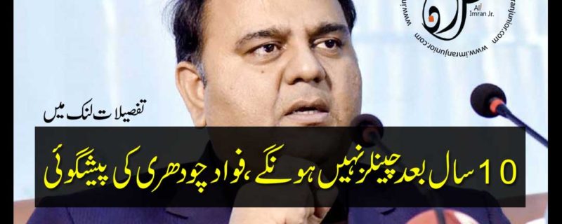 there will be no news channels in 10 years said Fawad Chaudhry