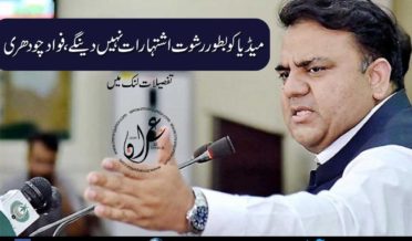we will not bribe media with advertisement said fawad chaudhry