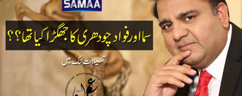 what was the dispute between samaa and fawad chaudhry