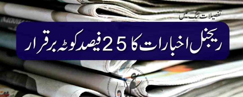 25 percent quota of regional newspapers remains