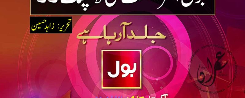 Bol Entertainment ki Launching by Zahid Hussain