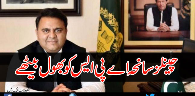 Channels Forgot Army Public School accident Fawad Chaudhry