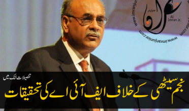 FIA Investigation against Najam Sethi PSL Curroption