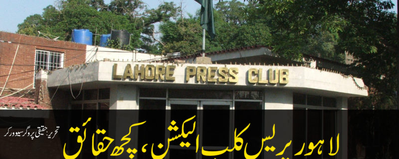 Lahore Press Club Election Reality By haqiqi Progressive Panel