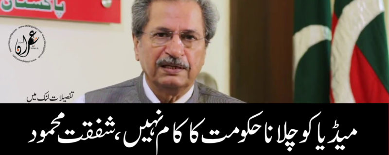 Media ko Chalana Hukumat ka Kaam Nahi Shafqat Mahmood