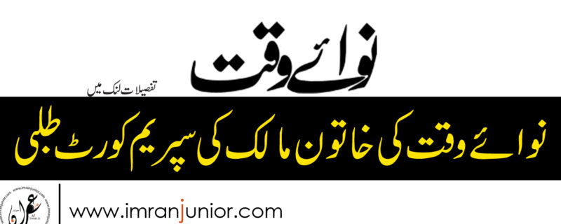 Nawaiwaqt Group ki Khatoon Malik Supreme Court Talab