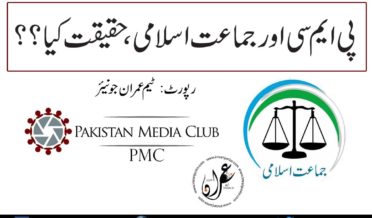 PMC or Jamaat e Islami haqeeqat kya report by Team Imran Junior