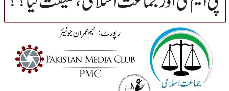 PMC or Jamaat e Islami haqeeqat kya report by Team Imran Junior