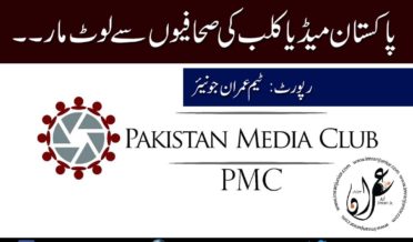 Pakistan Media Club ki sahafiyon se loot maar special report by Team Imran Junior