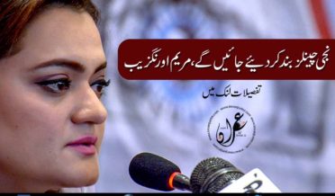 Private channels will be shutdown says Maryam Aurangzeb