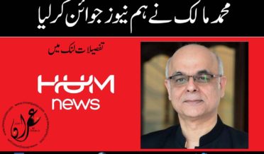 muhammad malick joined Hum News