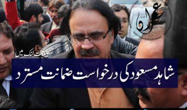 shahid masood appeal of bail rejected