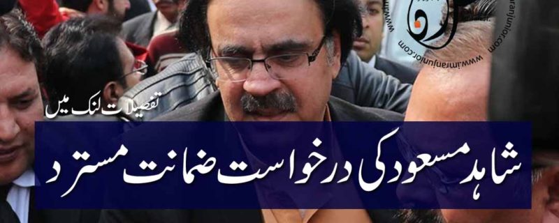 shahid masood appeal of bail rejected