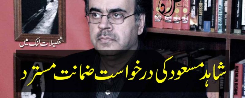 shahid masood bail appeal rejected