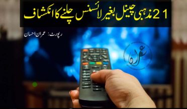 21 religious channels are running without license report by Imran Ehsan