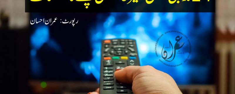 21 religious channels are running without license report by Imran Ehsan
