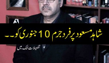 Bill of Indictment will be charged Shahid Masood on 10 January