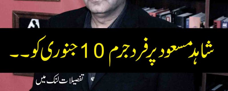 Bill of Indictment will be charged Shahid Masood on 10 January