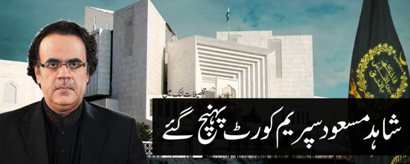 Dr Shahid Masood Supreme Court Pohanch gay