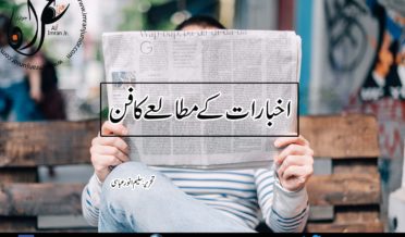 How to Read Newspaper By Saleem Anwer Abbasi