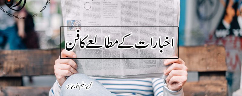 How to Read Newspaper By Saleem Anwer Abbasi