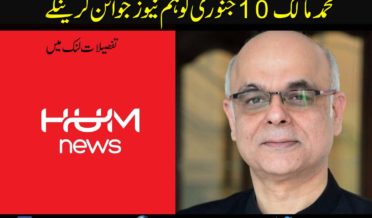 Muhammad Malick will join Hum News on 10 January