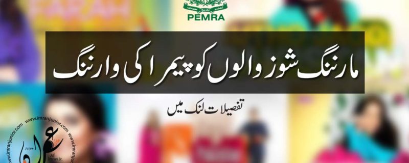 PEMRA warning to Morning Shows