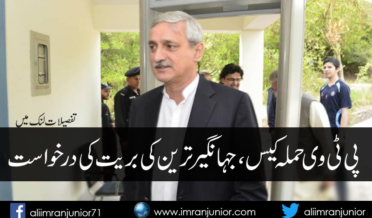 PTV Hamla Case, Jahangir Tareen Ki Baryat ki Darkhuwast