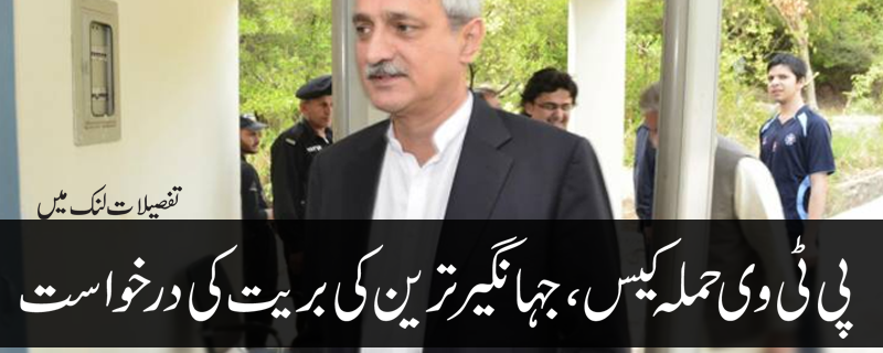 PTV Hamla Case, Jahangir Tareen Ki Baryat ki Darkhuwast