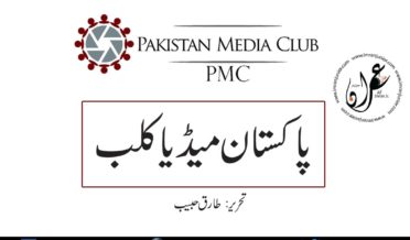 Pakistan Media Club by Tariq Habib