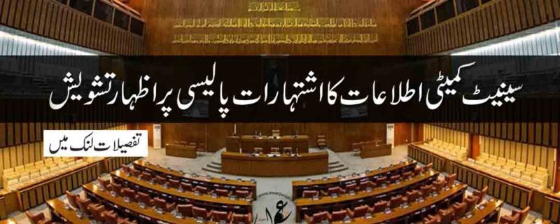 Senate committee concerned over new advertisement policy