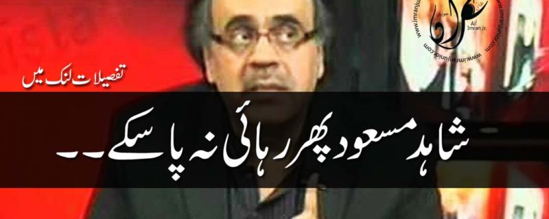Shahid Masood could not get bail