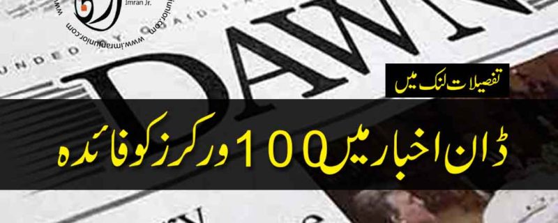 100 workers to be benefited in Dawn Newspaper