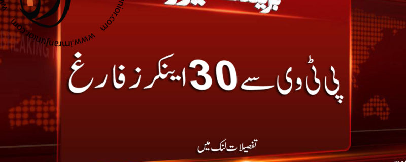 30 News anchors Fired from Pakistan Television PTV