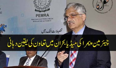 Chairman PEMRA ensures cooperation in media crisis