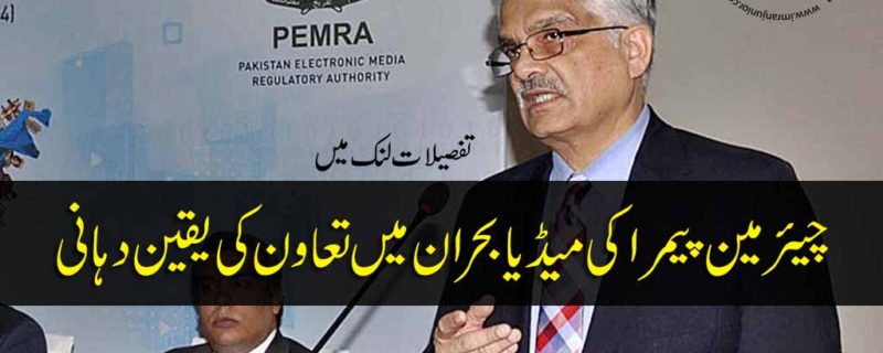 Chairman PEMRA ensures cooperation in media crisis