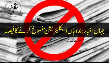 Declaration to be cancelled where newspapers are shutdown