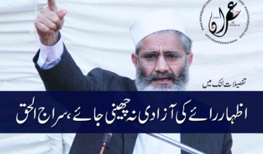 Do not take away the right of freedom of speech said Siraj ul Haq