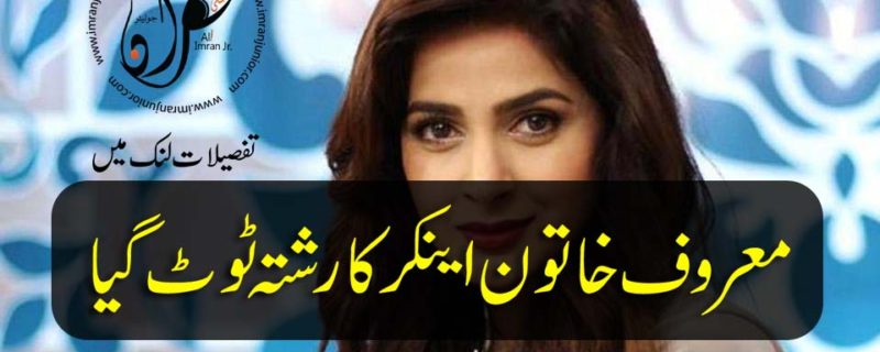 Famous female anchor had breakup