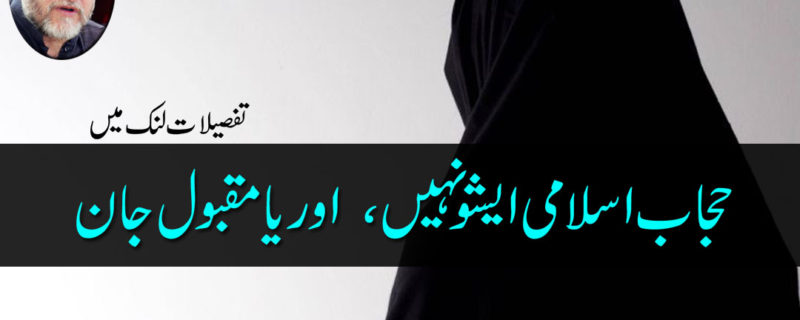 Hijab is not an islamic issue said Orya Maqbool Jan