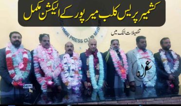 Kashmir Press Club Mirpur elections completed