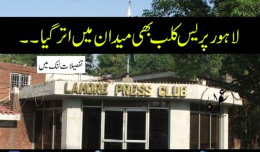 Lahore Press Club also in action