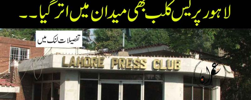 Lahore Press Club also in action