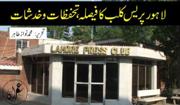 Lahore Press Club ka faisla tahaffuzat o khadshat