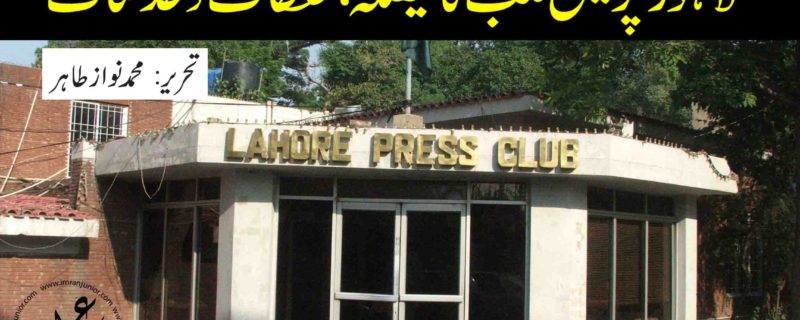 Lahore Press Club ka faisla tahaffuzat o khadshat