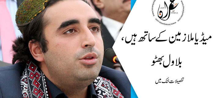 Media Mulazmeen K Sath Hain Bilawal Bhitto