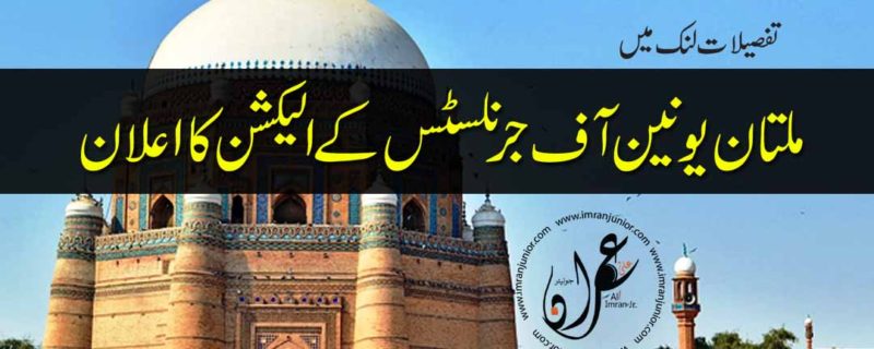 Multan Union of Journalists elections announced