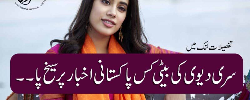 Siri Devi daughter Jhanvi Kapoor angry on which Pakistani newspaper