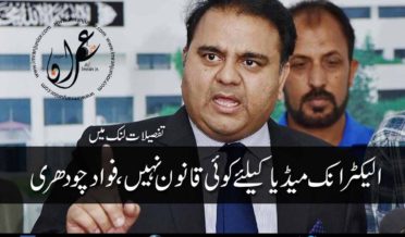 There is no law for electronic media said fawad chaudhry
